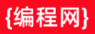 编程网